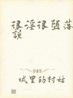 很淫很堕落 小说