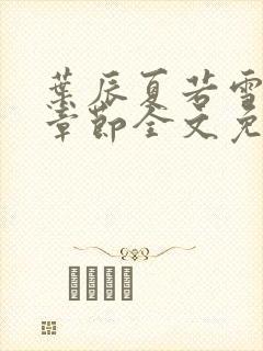 叶辰夏若雪最新章节全文免费阅读