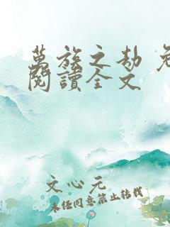 万族之劫 免费阅读全文