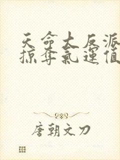 天命大反派,从掠夺气运值开始