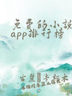 免费的小说阅读app排行榜