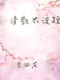 清欢不渡短剧