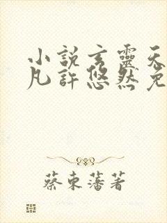 小说玄灵天帝江凡许悠然免费阅读