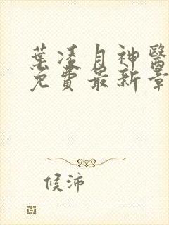 叶凌月神医弃女免费最新章节