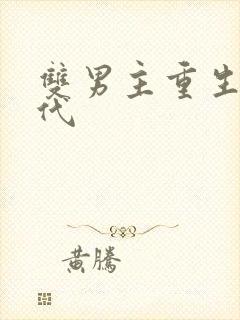 双男主重生文古代