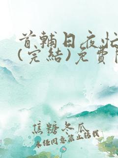 首辅日夜忙追妻(完结)免费阅读