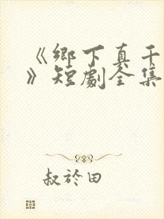 《乡下真千金2》短剧全集