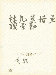 林凡叶惜免费阅读章节