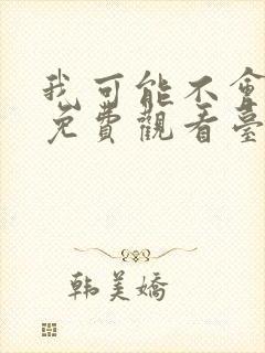 我可能不会爱你免费观看台剧