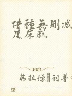 借种无删减大尺度床戏