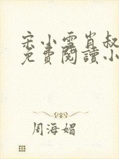 宋小雪肖叔全文免费阅读小说