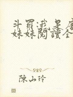 斗罗:我是唐三妹妹阅读全文全文