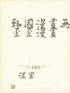 韩国漫画无删减歪歪漫画