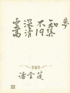 云深不知梦动漫高清19集