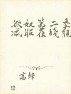 欲奴第二季未删减版在线观看