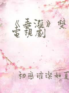 《垂涎》双男主电视剧