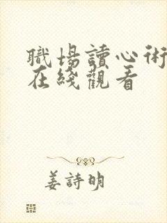 职场读心术短剧在线观看