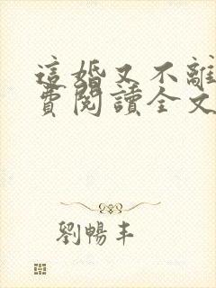 这婚又不离了免费阅读全文