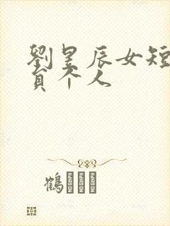 刘昱辰女短剧演员个人