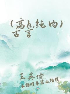 (高h,纯肉)古言