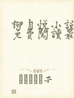 柳月悦小说全文免费阅读最新章节