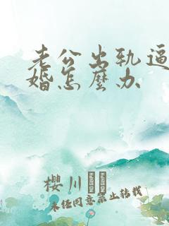 老公出轨逼着离婚怎么办