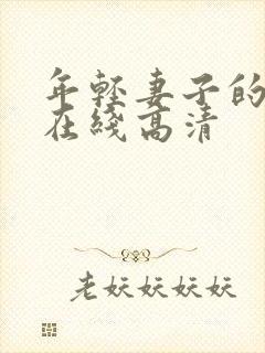 年轻妻子的妹妹在线高清