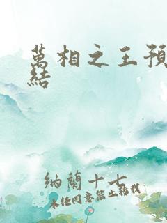 万相之王预计完结