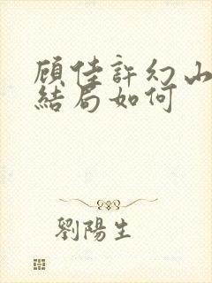 顾佳许幻山最后结局如何