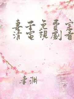 妻子免费完整高清电视剧看5