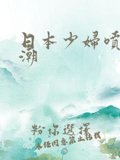 日本少妇喷水高潮