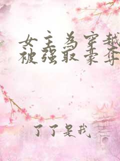 女主为穿越者,被强取豪夺