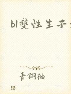 bl双性生子文