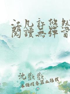 江凡许悠然免费阅读无弹窗