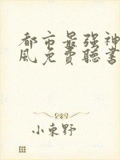 都市最强神医凌风免费听书