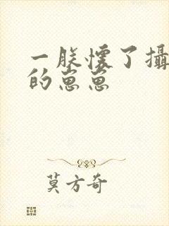 一朕怀了摄政王的崽崽