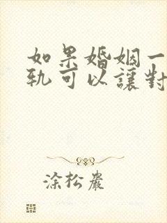 如果婚姻一方出轨可以让对方净身出户吗