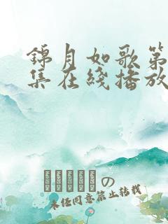 锦月如歌第36集在线播放免费观看