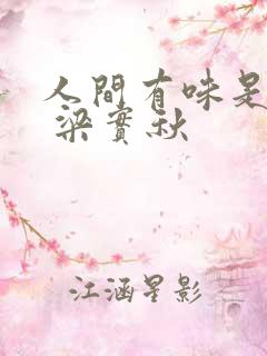 人间有味是清欢 梁实秋