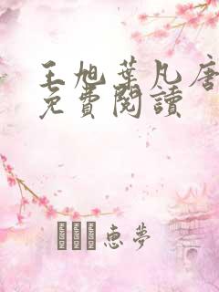 王旭叶凡唐若雪免费阅读