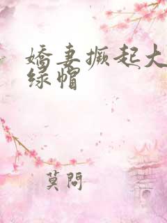 娇妻撅起大屁股绿帽