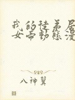 我的徒弟居然是女帝动态漫