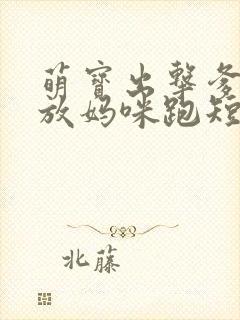 萌宝出击爹地别放妈咪跑短剧