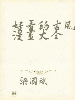 好看的古风恋爱漫画大全