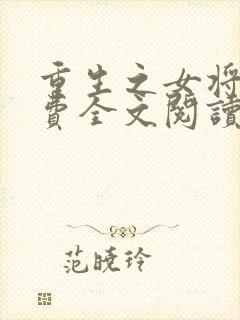 重生之女将星免费全文阅读