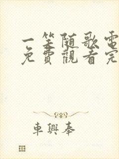 一笑随歌电视剧免费观看完整版38