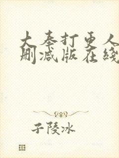 大奉打更人 无删减版在线阅读