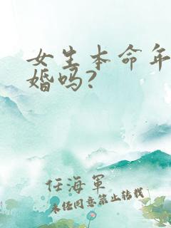 女生本命年能结婚吗?