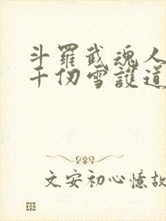 斗罗武魂人皇幡千仞雪护道者