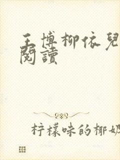 王博柳依儿在线阅读